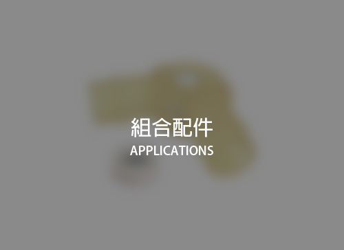 APPLICATIONS